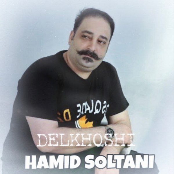 حمید سلطانی - دلخوشی